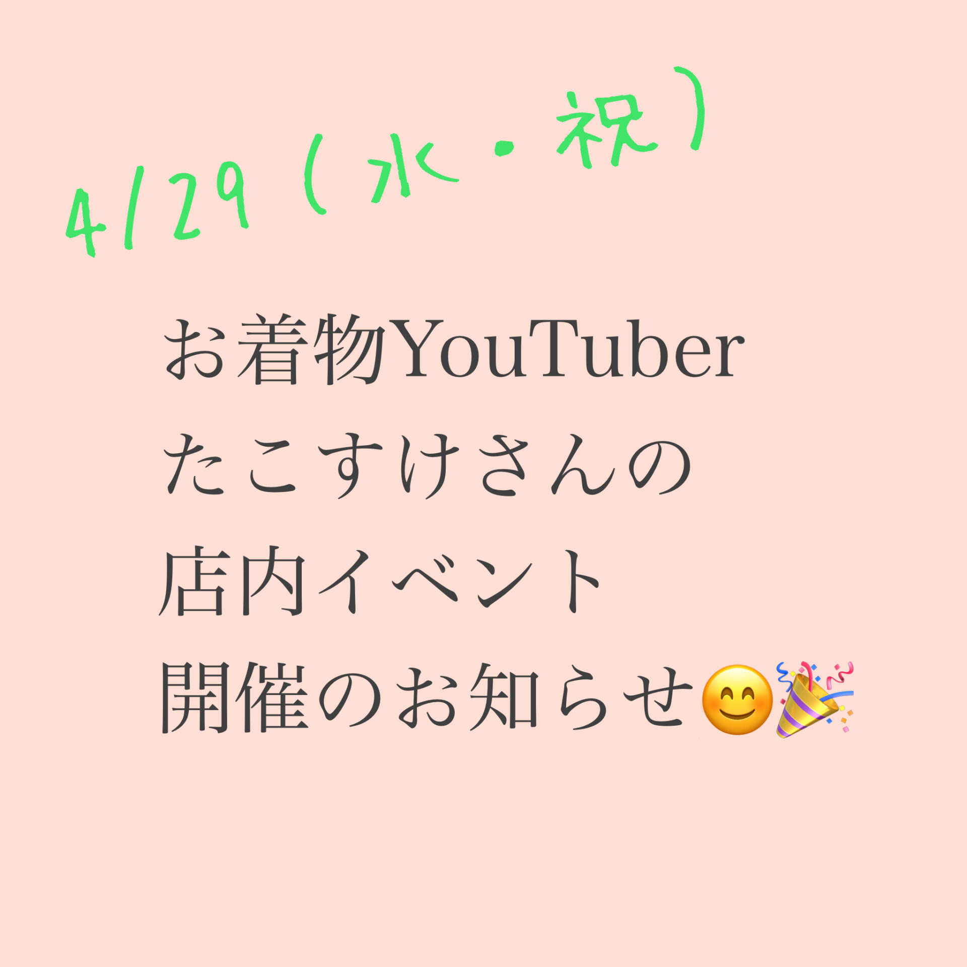 【4月29日緊急開催】 お着物YouTuberたこすけさんの店内イベントのご案内